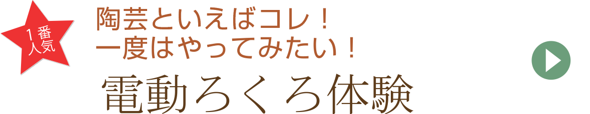 電動ろくろ体験